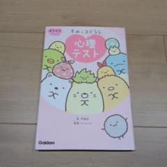 すみっコぐらし 心理テストのサムネイル