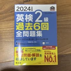 2024年版 英検2級 過去6回全問題集のサムネイル