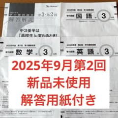 ベネッセ 2025年度 第2回 9月学力推移調査 中3原本 - 2