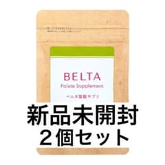 【新品未開封】BELTA 葉酸サプリ120粒 2袋セットのサムネイル