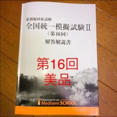 全国統一模擬試験Ⅱ 解答解説書 メディセレのサムネイル