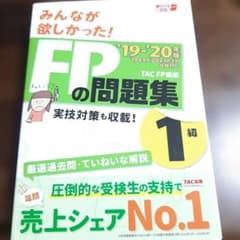 みんなが欲しかった!FPの問題集1級 '19-'20年版