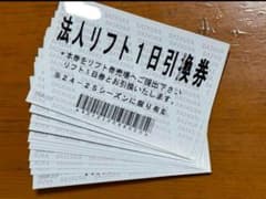 だいくらスキー場　1日リフト券　4枚のサムネイル