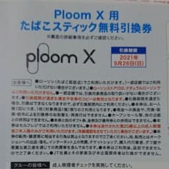 Ploom X 用たばこスティック無料引換券のサムネイル
