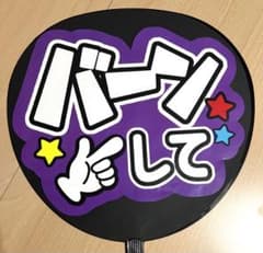 バーンして 紫 ファンサ うちわ 団扇 名前 カンペ 完成品 文字 ライブのサムネイル