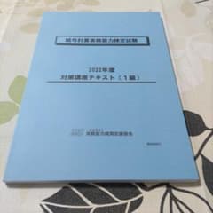 給与計算実務能力検定試験　2022年度対策講座テキスト（１級）のサムネイル