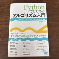 Pythonではじめるアルゴリズム入門 伝統的なアルゴリズムで学ぶ定石と計算量のサムネイル