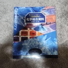 サイエンスビュー 化学総合資料のサムネイル