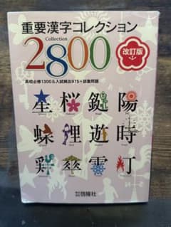 重要漢字コレクション2800 改訂版 啓隆社のサムネイル