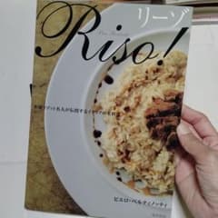 リーゾ : 本場リゾット名人が伝授するイタリアの米料理のサムネイル