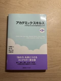 アカデミック・スキルズ 大学生のための知的技法入門 第3版のサムネイル