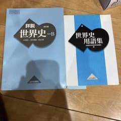 詳説世界史Bと用範集セットのサムネイル