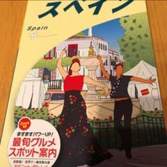 地球の歩き方 スペインのサムネイル