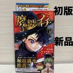 【初版 新品】魔男のイチ　第1巻　帯・チラシ付のサムネイル