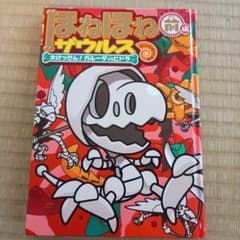 ほねほねザウルス　大けっせん！ガルーダvsヒドラ 前編のサムネイル