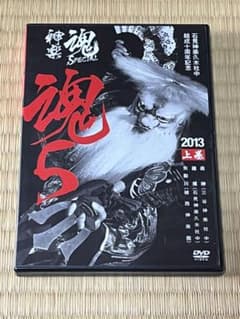 神楽DVD 神楽魂2013 ⑤-上のサムネイル