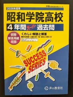 2026年度用昭和学院高校4年間スーパー過去問のサムネイル