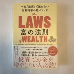 富の法則 一生「投資」で迷わない行動科学の超メソッドのサムネイル