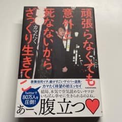 頑張らなくても意外と死なないからざっくり生きてこのサムネイル