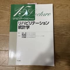 リハビリテーション統計学 第2版 （理学療法士・作業療法士など）のサムネイル