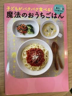 子どもがパクパク食べる!魔法のおうちごはん - 1歳半～5歳 これ1冊でOK!…のサムネイル