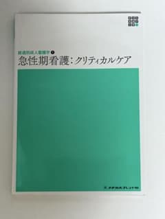 経過別成人看護学1 急性期看護:クリティカルケアのサムネイル
