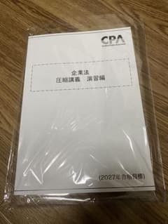 CPA会計学院 企業法 圧縮講義 演習編 2027年合格目標のサムネイル