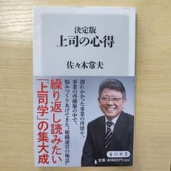 決定版 上司の心得 佐々木常夫 角川新書のサムネイル