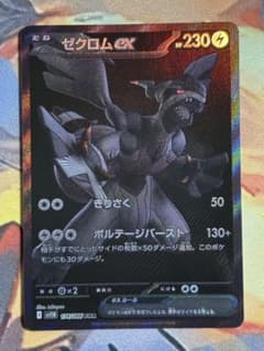 ポケカ】ゼクロムex BWRの価格相場と入手方法・人気の理由解説