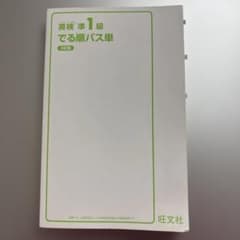 英検準1級 でる順パス単 5訂版のサムネイル