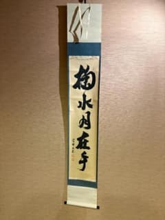 掛軸 茶掛 大徳寺 立花大亀【一期一会】 自筆 一行 大徳寺 立花大亀 茶掛軸 一行 菊水月在手 茶道具 - メルカリ