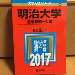 明治大学 全学部統一入試 2017年版 赤本  大学入試シリーズのサムネイル
