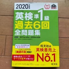 2020年度版 英検準1級 過去6回全問題集のサムネイル