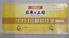 岩原&上国　リフト券のサムネイル