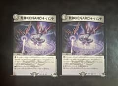 デュエルマスターズ 死神XENARCH・ハンド 2枚 - メルカリ