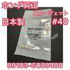 新品 ホンダ純正】ライブディオ ZX スロージェット AF34 AF35 40