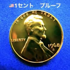 アメリカ 1968年 S リンカーン 1セント プルーフ 本物のプルーフ