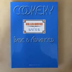 基礎と応用の調理学実習のサムネイル