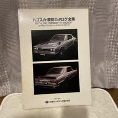 e*0様 ハコスカ復刻カタログ全集 SKYLINE2000GT-R など4冊入りのサムネイル