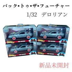 新品未開封】バックトゥザフューチャー Ⅲデロリアン 1/32 ジャダ 4個