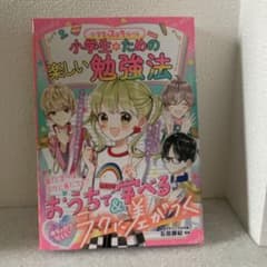 めちゃカワMAX!! 小学生のステキルール 小学生のための楽しい勉強法のサムネイル