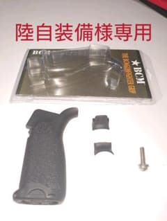 陸自装備様専用 実物 BCM GFG MOD1 グリップのサムネイル