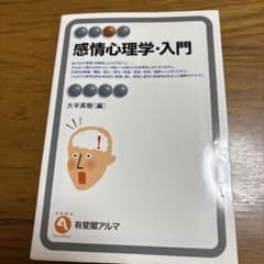 感情心理学・入門のサムネイル