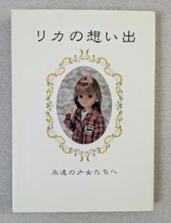 リカの想い出 永遠の少女たちへ リカちゃん 本のサムネイル