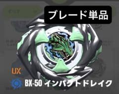 ブレード単品】内袋未開封 インパクトドレイク BX-50 ベイブレードX