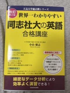 世界一わかりやすい同志社大の英語　合格講座のサムネイル