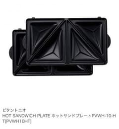 marina様専用ページ  ビタントニオ☆ホットサンドプレートのサムネイル