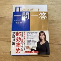 ITパスポート 一問一答 渡辺さきのサムネイル