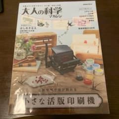 小さな活版印刷機　大人の科学マガジンのサムネイル