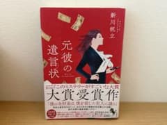 元彼の遺言状 ⭐︎ドラマ化小説⭐︎本屋大賞のサムネイル